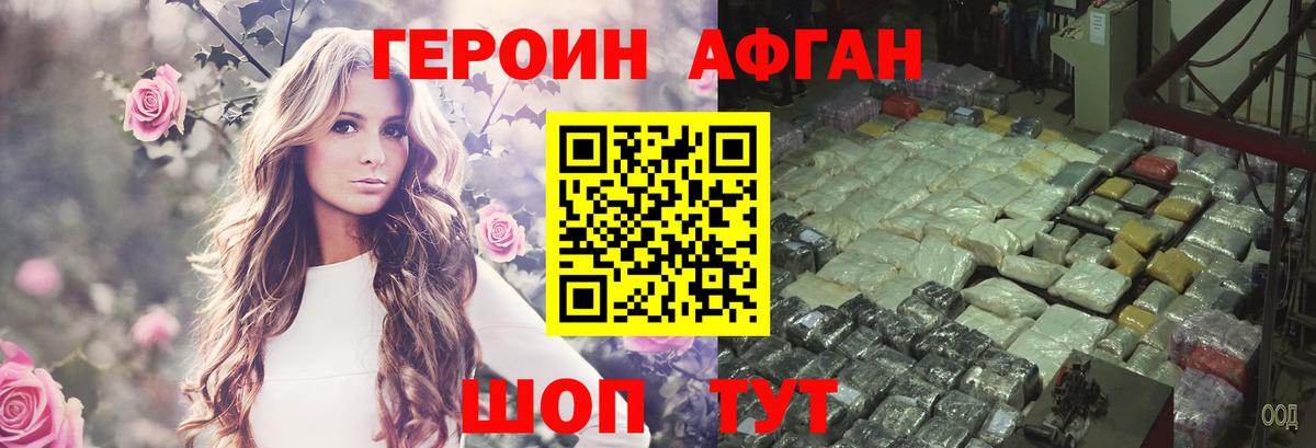 ГЕРОИН хмурый Кувандык
